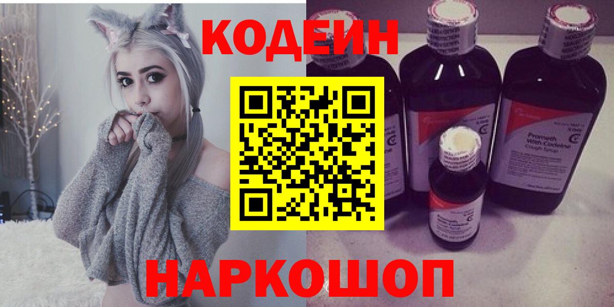 Кодеин напиток Lean (лин)  Вход с VPN  Нурлат 
